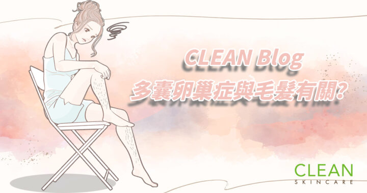 CLEAN Blog - 多囊卵巢症與毛髮有關？