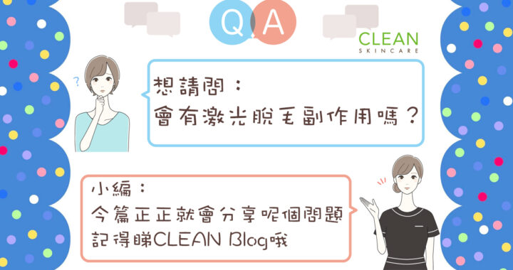 CLEAN Blog - 會有激光脫毛副作用嗎